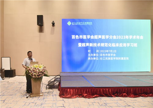 百色市醫(yī)學(xué)會(huì)超聲醫(yī)學(xué)分會(huì)2023年學(xué)術(shù)年會(huì)暨超聲新技術(shù)和規(guī)范化臨床應(yīng)用學(xué)習(xí)班成功舉辦